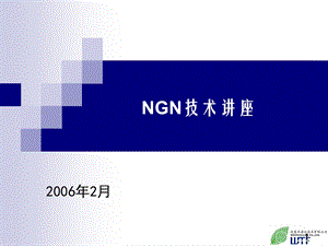 NGN培训讲座资料.ppt