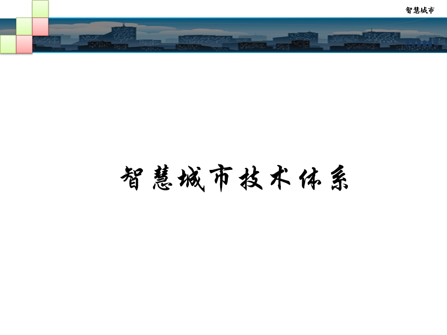 智慧城市技术体系与白皮书.ppt_第2页