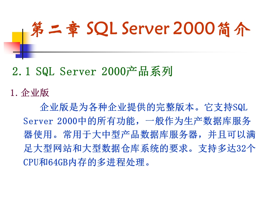 SQL_SERVER数据库原理及应用_ SQL_SERVER_2000简介.ppt_第1页