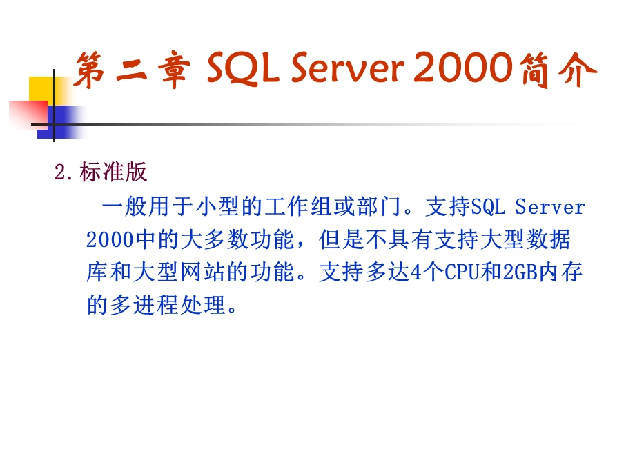 SQL_SERVER数据库原理及应用_ SQL_SERVER_2000简介.ppt_第2页
