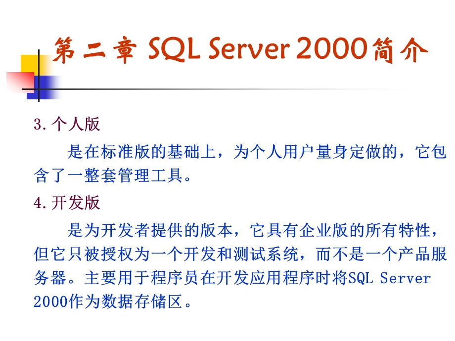 SQL_SERVER数据库原理及应用_ SQL_SERVER_2000简介.ppt_第3页