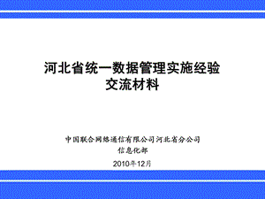 河北联通省统一数据管理实施经验交流材料V2‘0(1).ppt