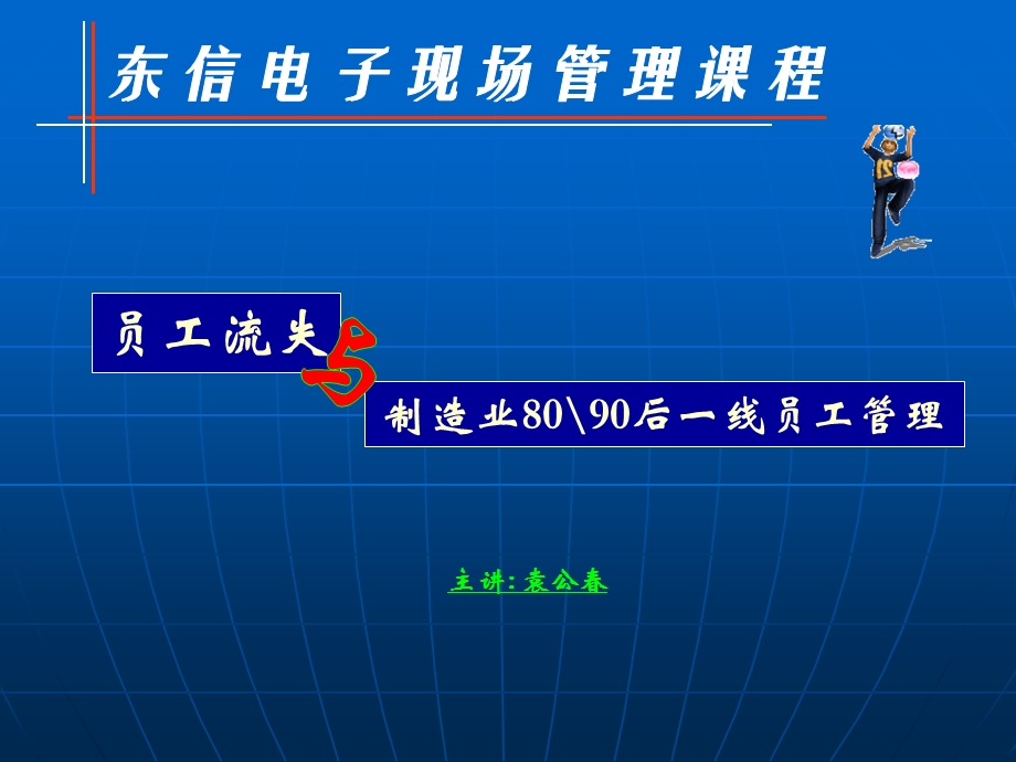 员工流失8090后一线员工的管理.ppt_第1页