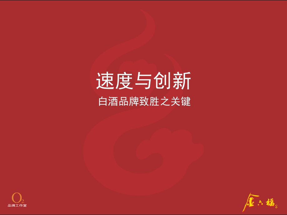 金六福品牌传播沟通策略.ppt_第3页