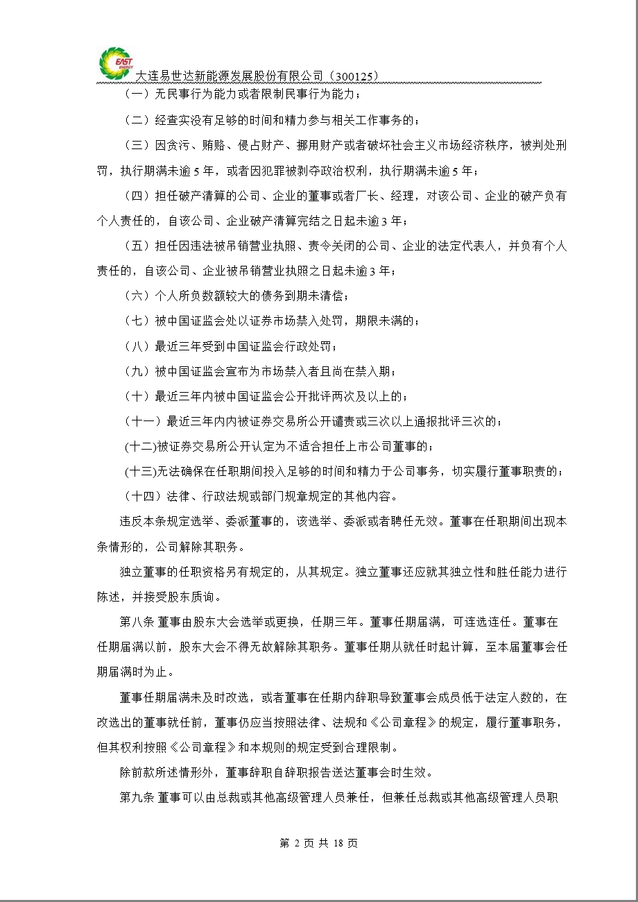 易世达：董事会议事规则（2012年4月） .ppt_第2页