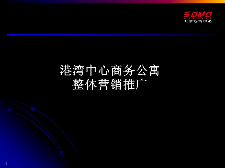 【商业地产】天津港湾中心商务公寓整体营销推广-56PPT(1).ppt_第1页