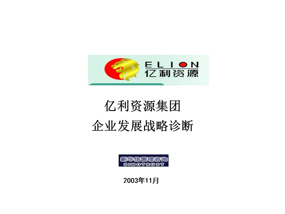 亿利集团企业发展战略诊断(1).ppt_第1页