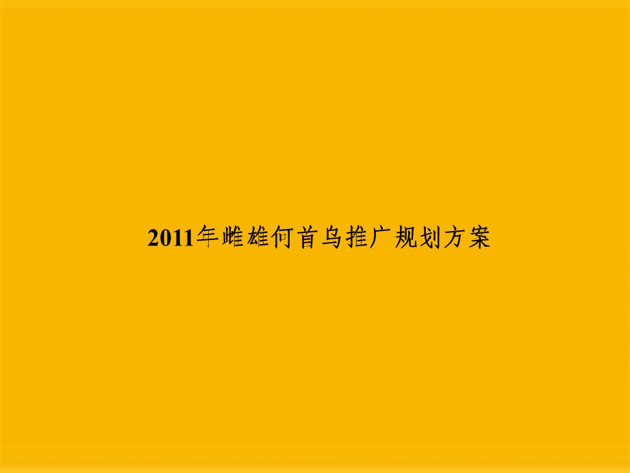 2011年雌雄何首乌推广规划方案.ppt_第1页