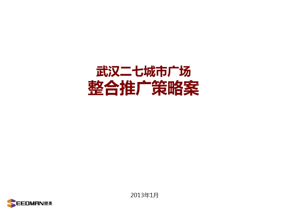 2013武汉二七城市广场整合推广策略案 182(1).ppt_第1页