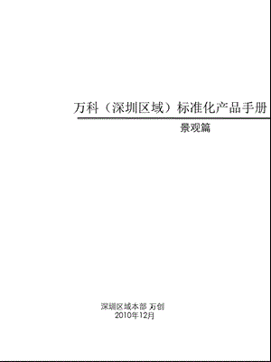 万科(深圳区域)标准化产品手册·景观篇.ppt