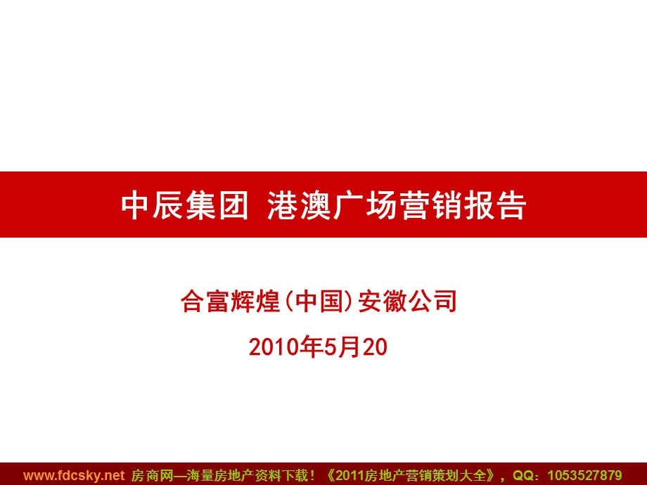 合富辉煌2010年5月20日合肥中辰集团·港澳广场营销报告 (NXPowerLite)(1).ppt_第1页