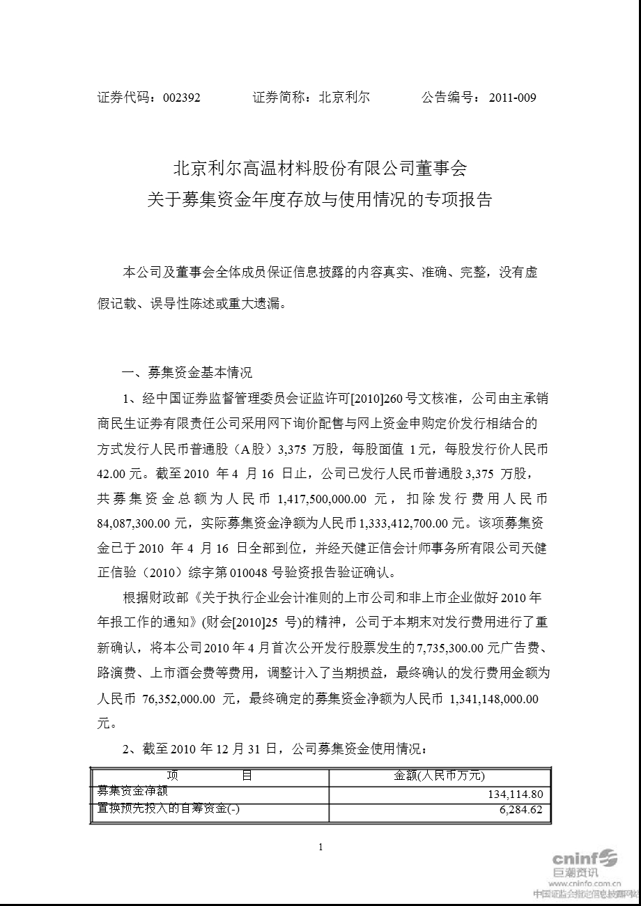 北京利尔：董事会关于募集资金年度存放与使用情况的专项报告.ppt_第1页