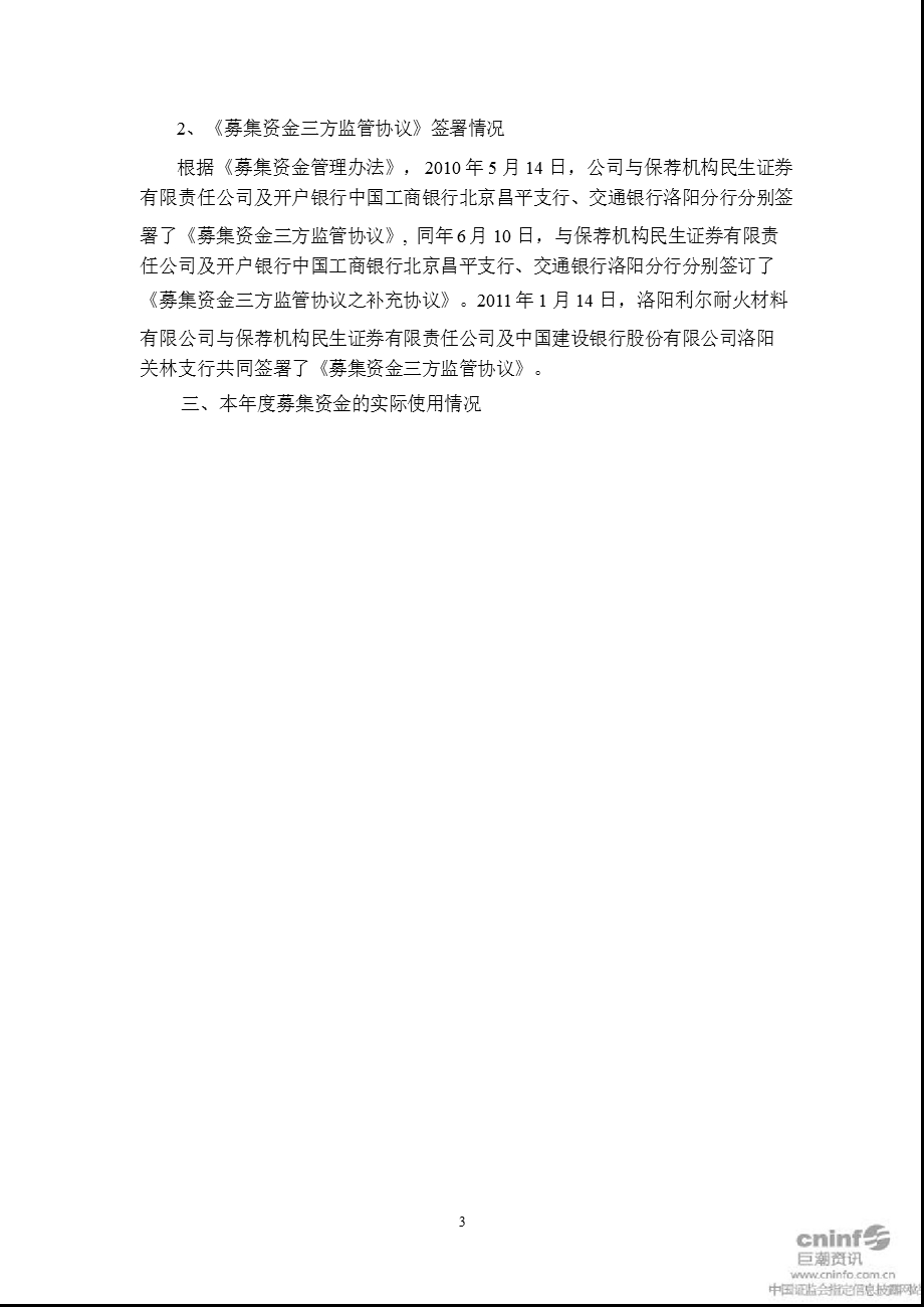 北京利尔：董事会关于募集资金年度存放与使用情况的专项报告.ppt_第3页