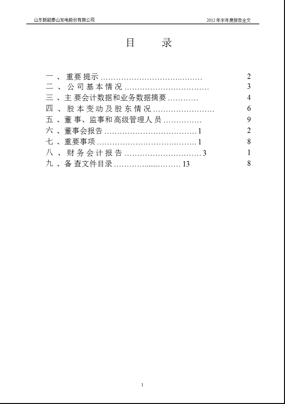 _ST能山：2012年半年度报告.ppt_第2页
