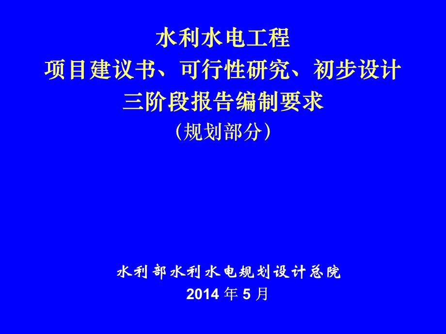 水利水电工程项目建议书、可研及初设三阶段报告编制规程宣贯.ppt_第1页