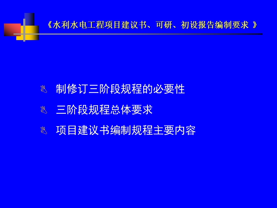 水利水电工程项目建议书、可研及初设三阶段报告编制规程宣贯.ppt_第2页