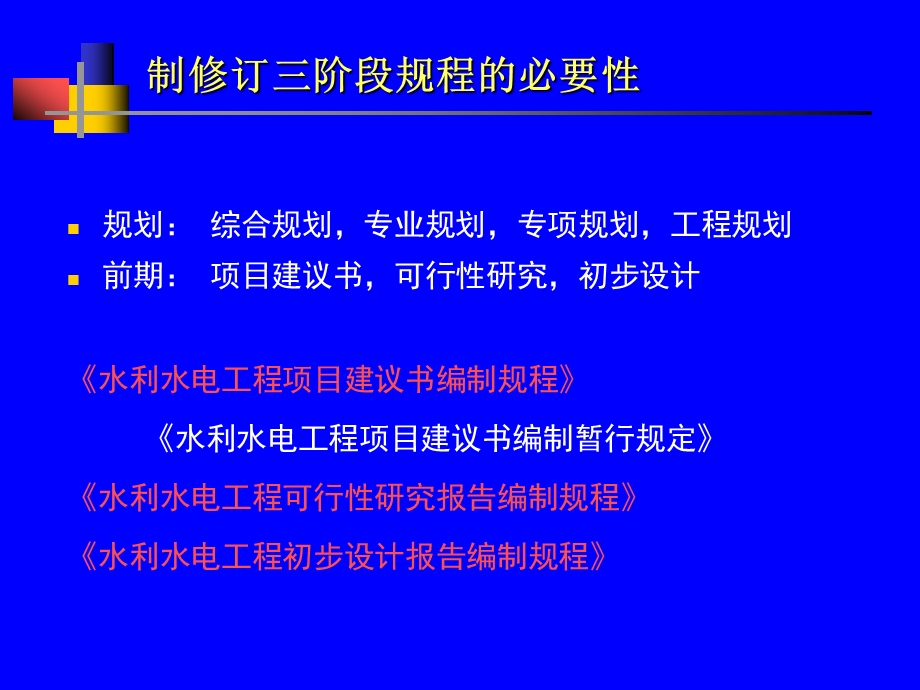 水利水电工程项目建议书、可研及初设三阶段报告编制规程宣贯.ppt_第3页