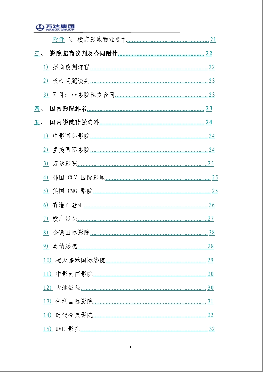 万达影院招商培训手册(1).ppt_第3页