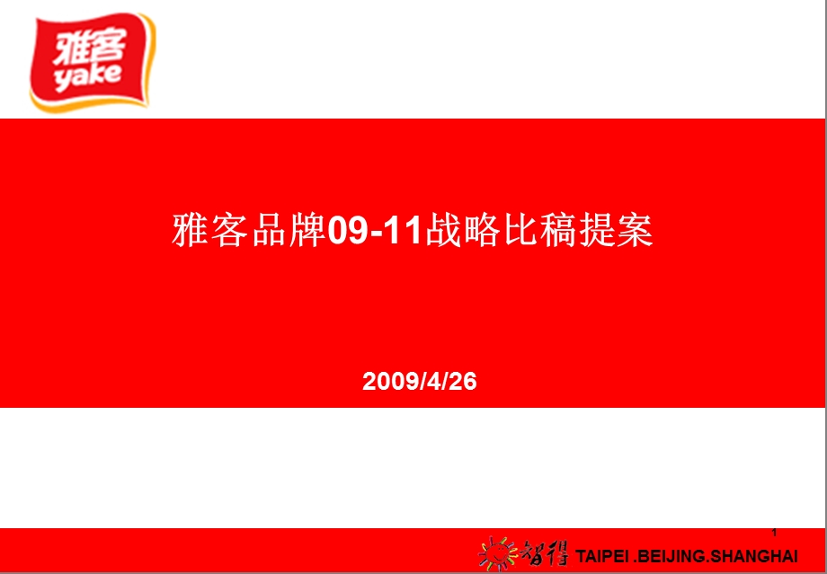 某知名食品品牌09-11战略比稿提案(1).ppt_第1页