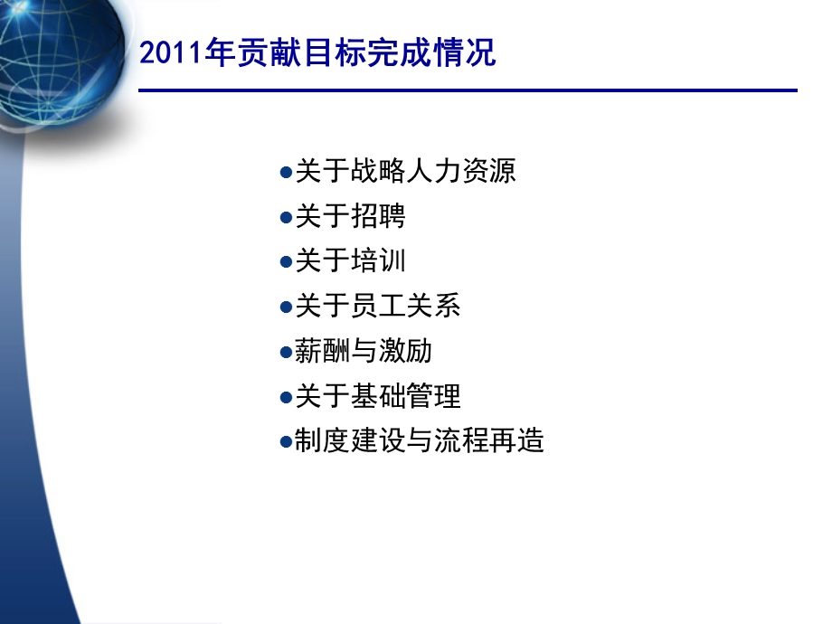 人力资源部年终工作总结及计划(2012).ppt_第3页