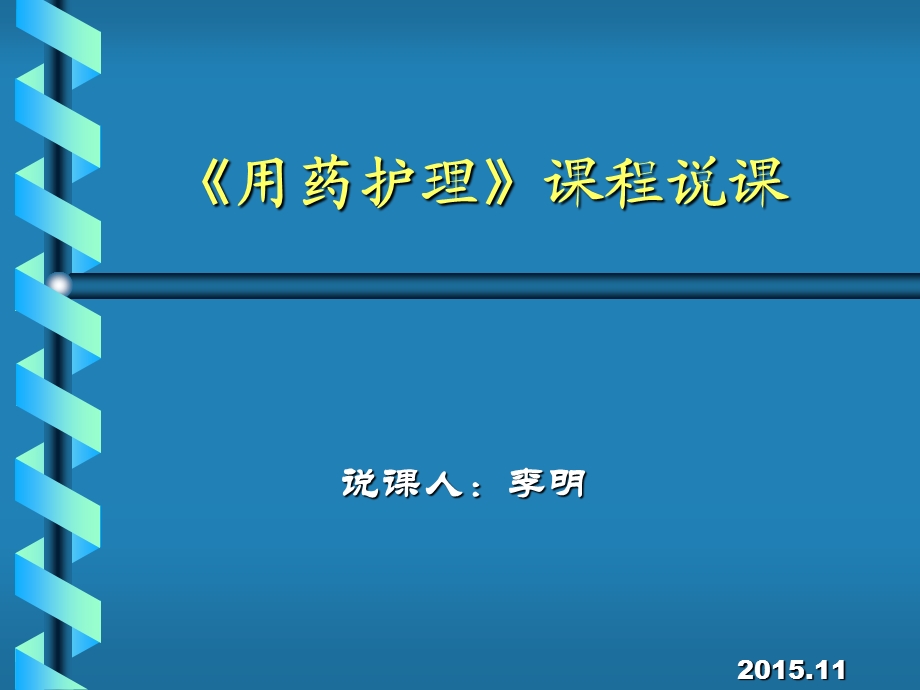 用药护理说课.ppt_第1页