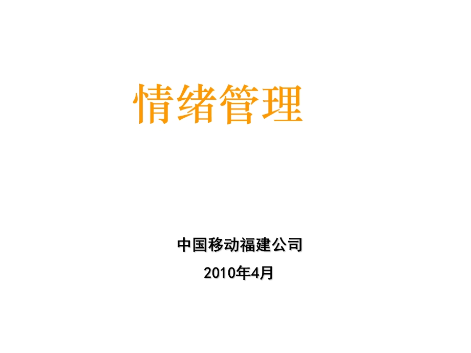 情绪管理(学员)(1).ppt_第1页