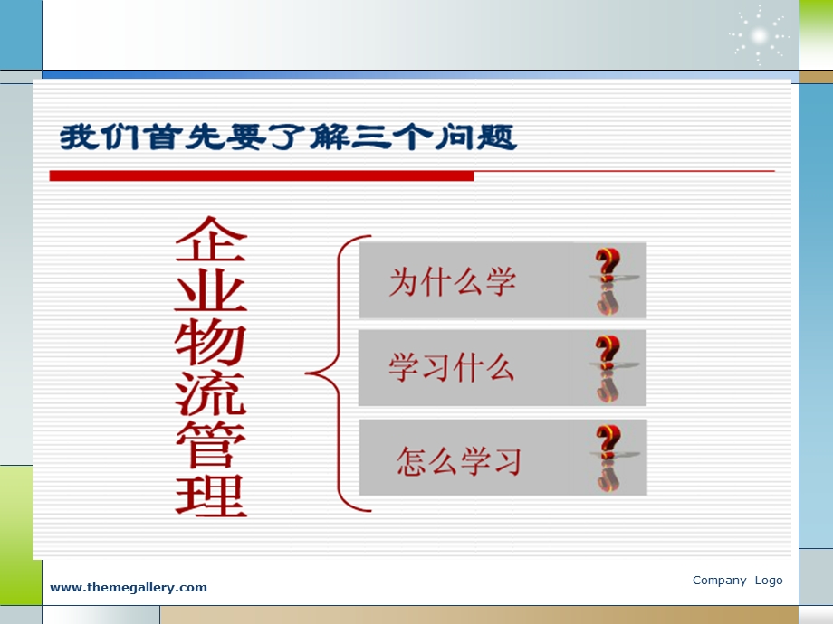 企业物流管理讲座教学课件PPT.ppt_第1页