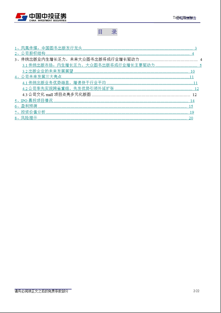 凤凰传媒(601928)深度报告：乘政策东风_凤凰展翅高飞-2012-01-04.ppt_第2页