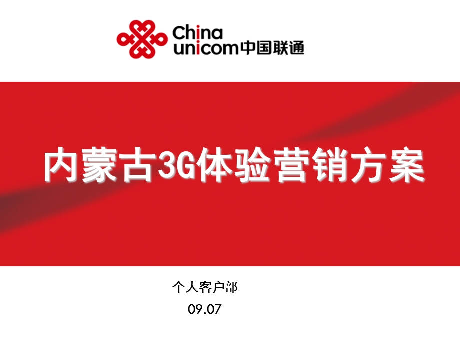 中国联通 内蒙古3G体验营销方案(1).ppt_第1页