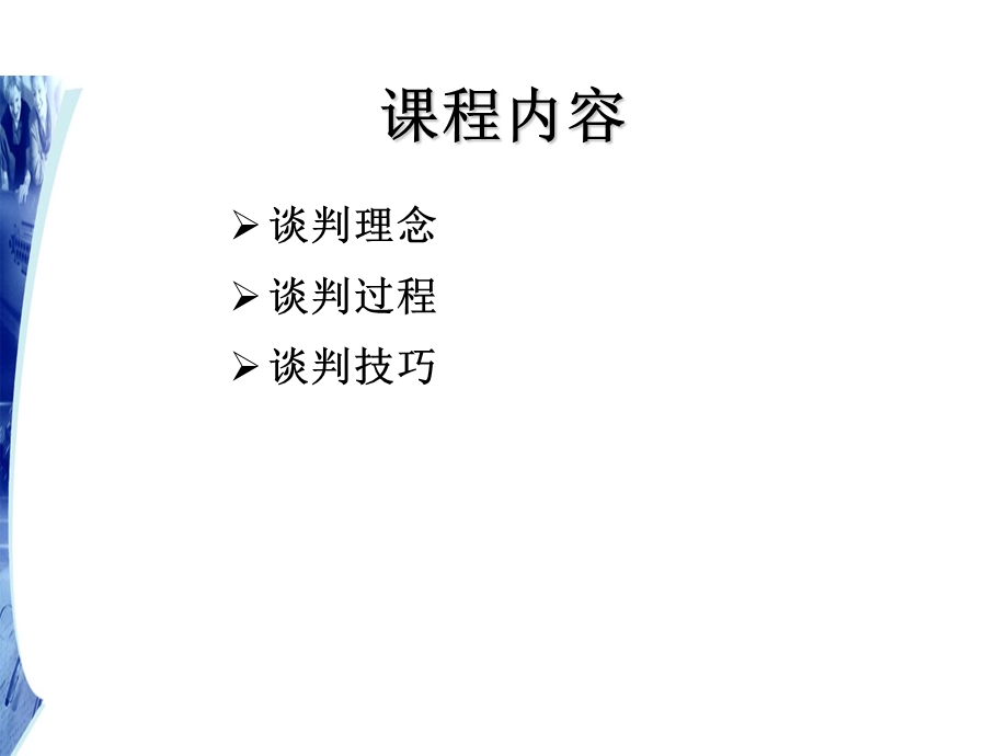 专业谈判技巧(1).ppt_第2页