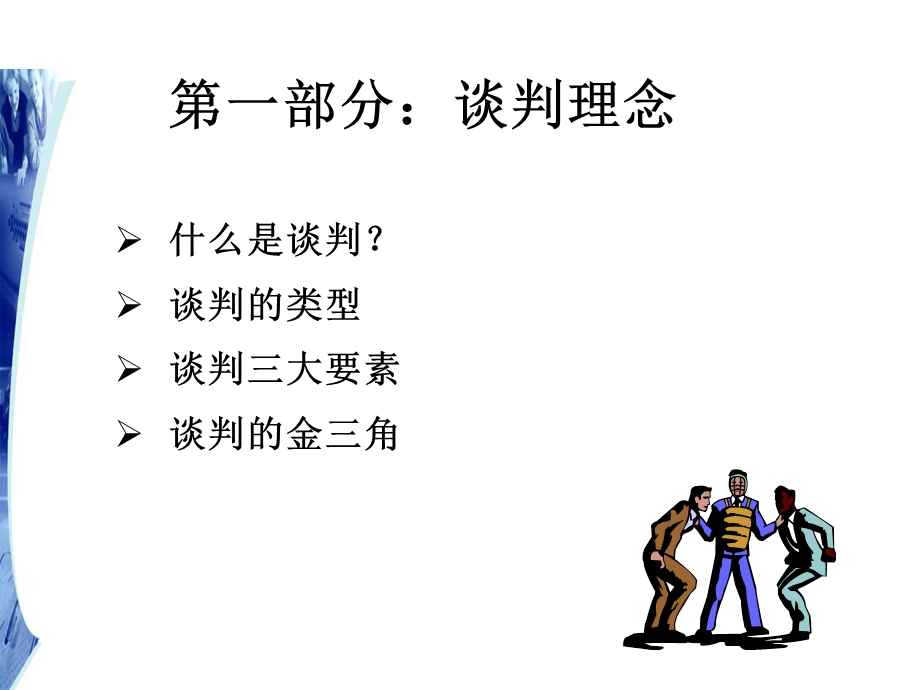 专业谈判技巧(1).ppt_第3页