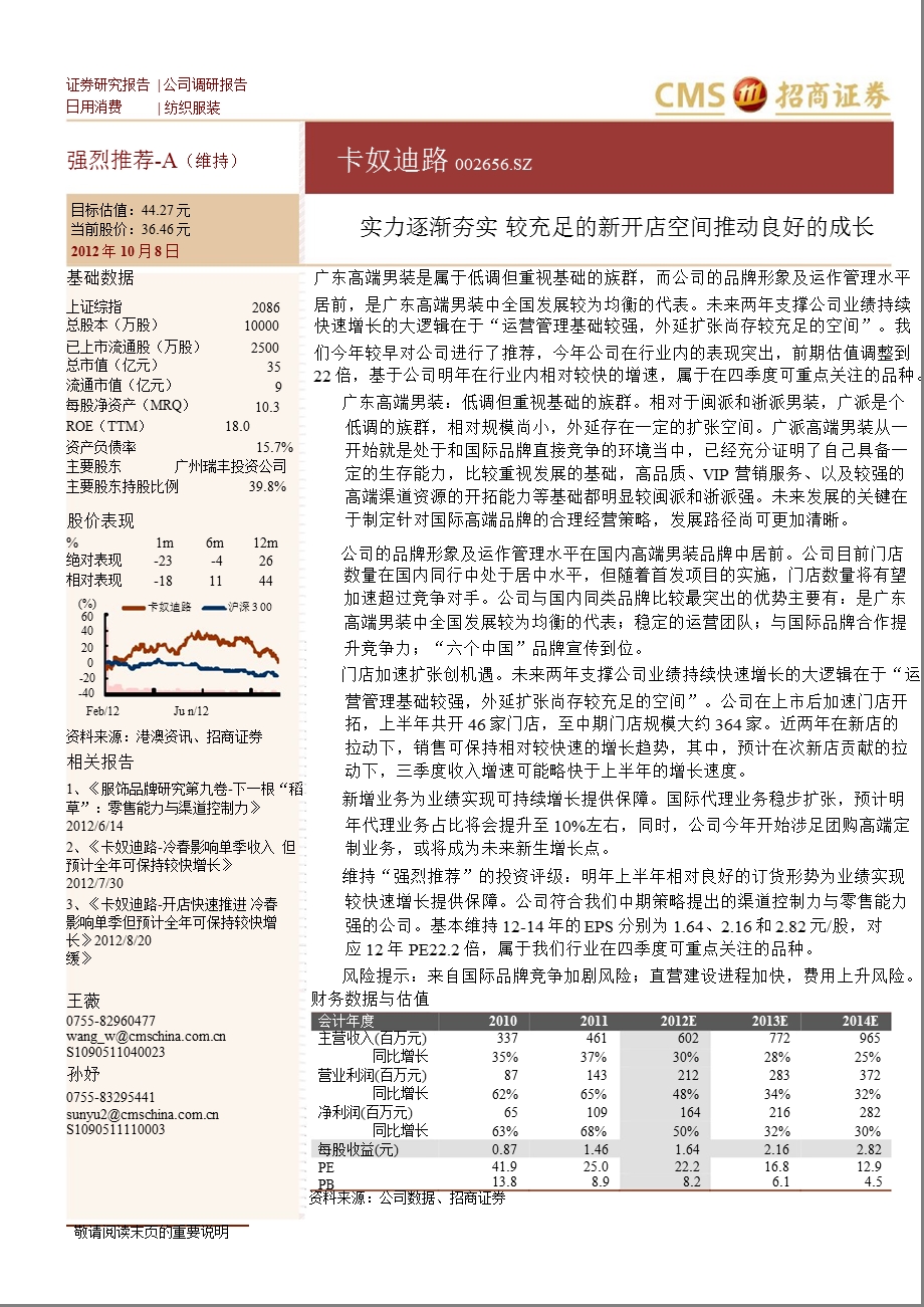 卡奴迪路(002656)调研报告：实力逐渐夯实_较充足的新开店空间推动良好的成长-2012-10-08.ppt_第1页