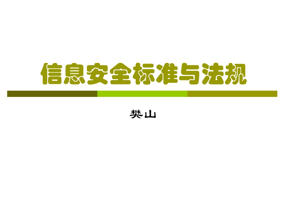 信息安全标准与法规(1).ppt_第1页