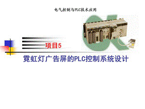霓虹灯广告屏PLC控制系统设计教学PPT(1).ppt