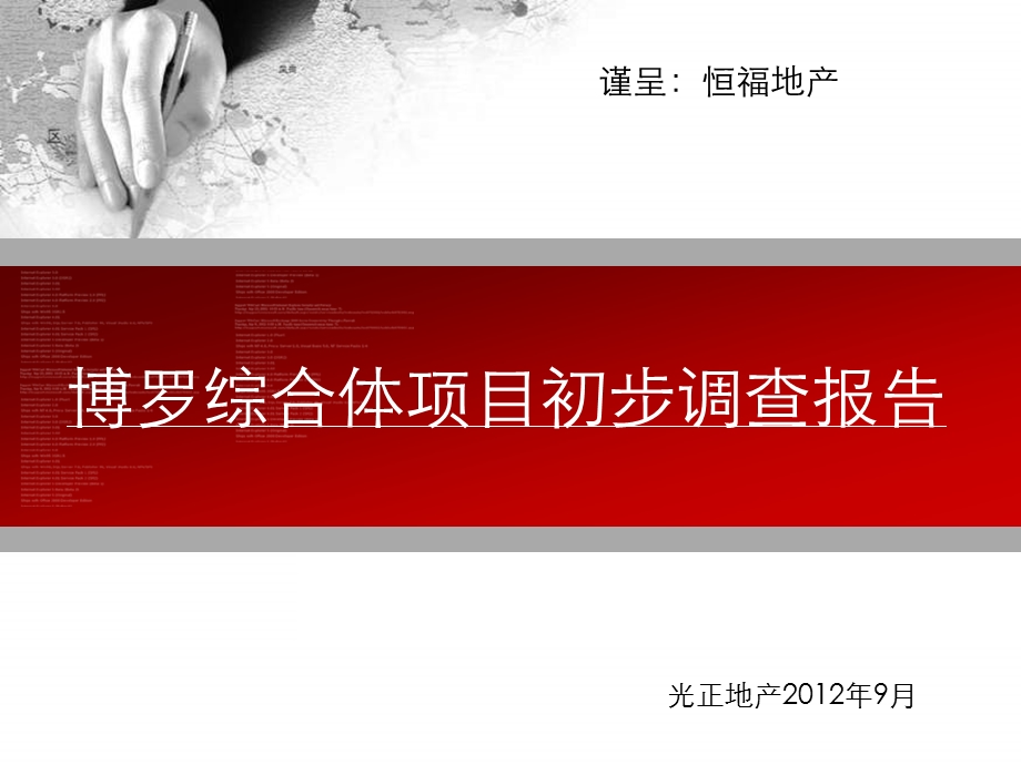 广东惠州博罗商业综合体项目前期策划报告.ppt_第1页