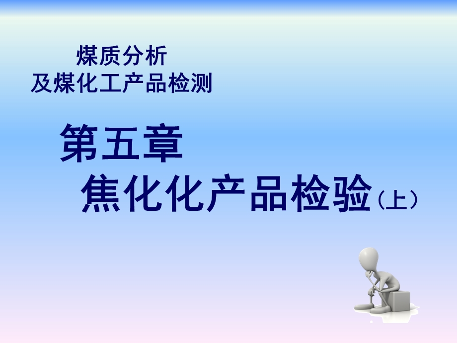 煤质分析及煤化工产品检测第五章焦化化产品检验(上).ppt_第1页