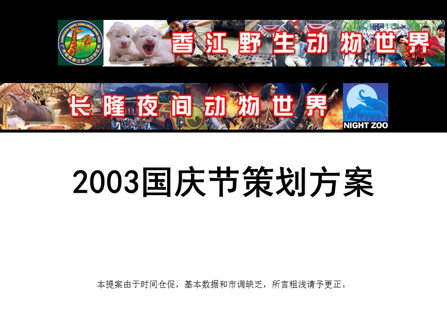 长隆香江野生动物世界2003国庆节策划方案(1)(1).ppt_第1页