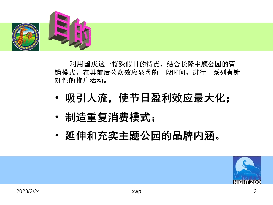 长隆香江野生动物世界2003国庆节策划方案(1)(1).ppt_第2页