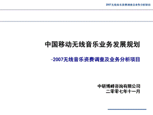 中国移动无线音乐业务发展规划报告(1).ppt