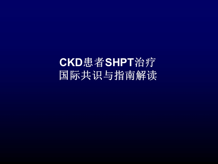 [临床医学]CKD患者SHPT治疗的国际共识与解读-初稿.ppt_第1页