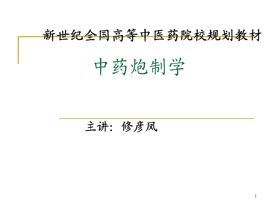 中药炮制学.ppt_第1页