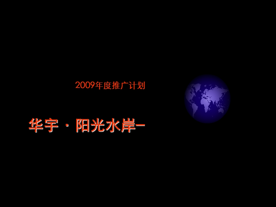 华宇·阳光水岸2009年度推广计划及策略思路(1).ppt_第1页