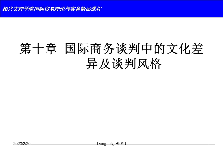 国际商务谈判中的文化差异及谈判风格教学课件PPT.ppt_第1页