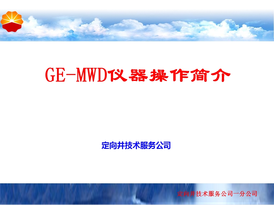 ge-mwd仪器操作简介(ppt).ppt_第1页