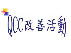 质量品质管理专题培训PPT QCC培训资料(2).ppt