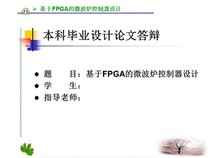 基于FPGA的微波炉控制器设计_答辩(1).ppt