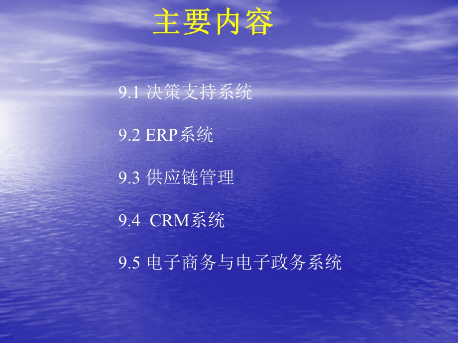 教学PPT管理信息系统的典型应用.ppt_第2页