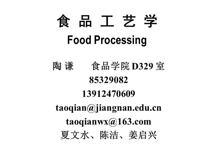 【经典】第三章食品的热处理和杀菌 食品工艺学 江南大学食品学院.ppt_第1页