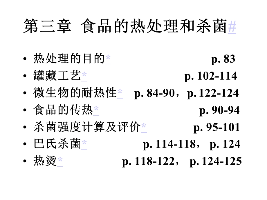 【经典】第三章食品的热处理和杀菌 食品工艺学 江南大学食品学院.ppt_第3页