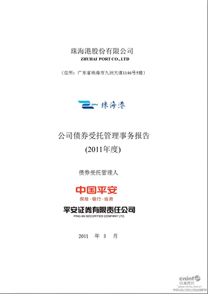 珠海港：公司债券受托管理事务报告（2011年度） .ppt